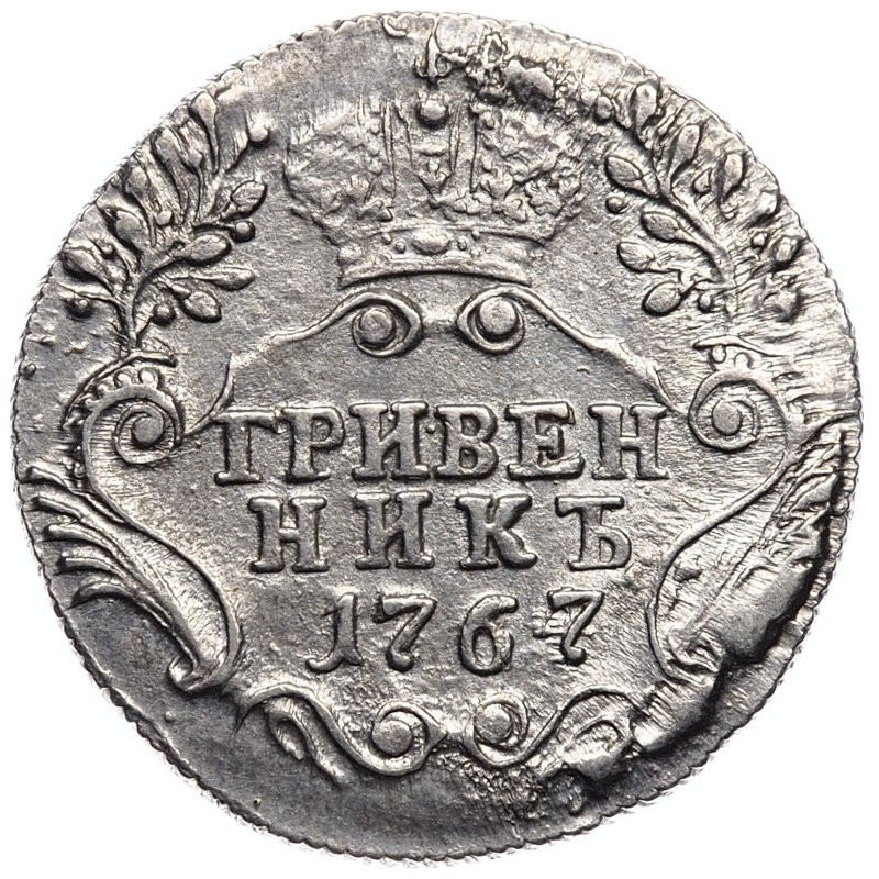 Гривенник 1767 года