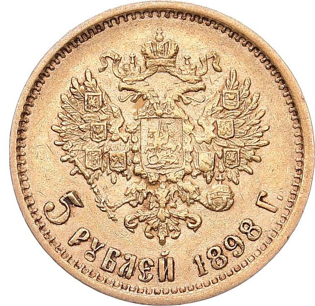 5 рублей 1898 года