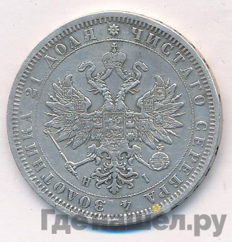1 рубль 1876 года СПБ НI