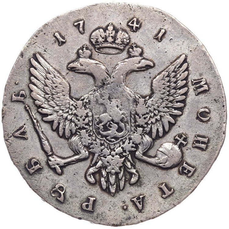 1 рубль 1741 года