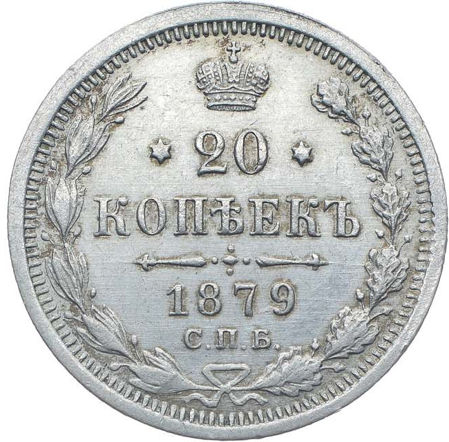 20 копеек 1879 года СПБ НФ