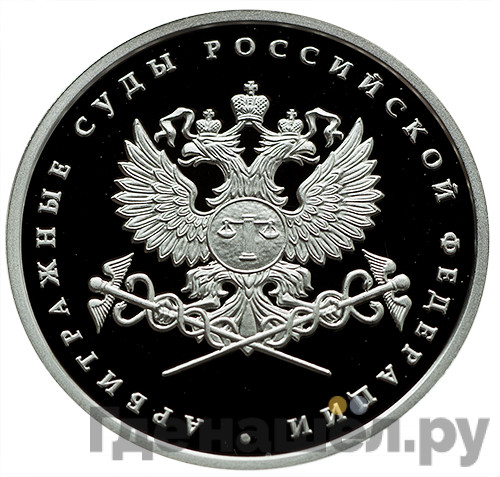 1 рубль 2012 года ММД Система арбитражных судов Российской Федерации