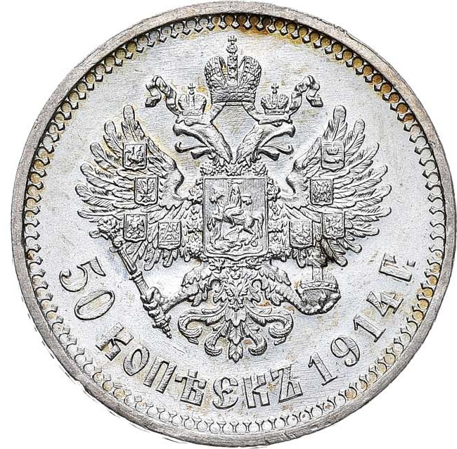50 копеек 1914 года ВС