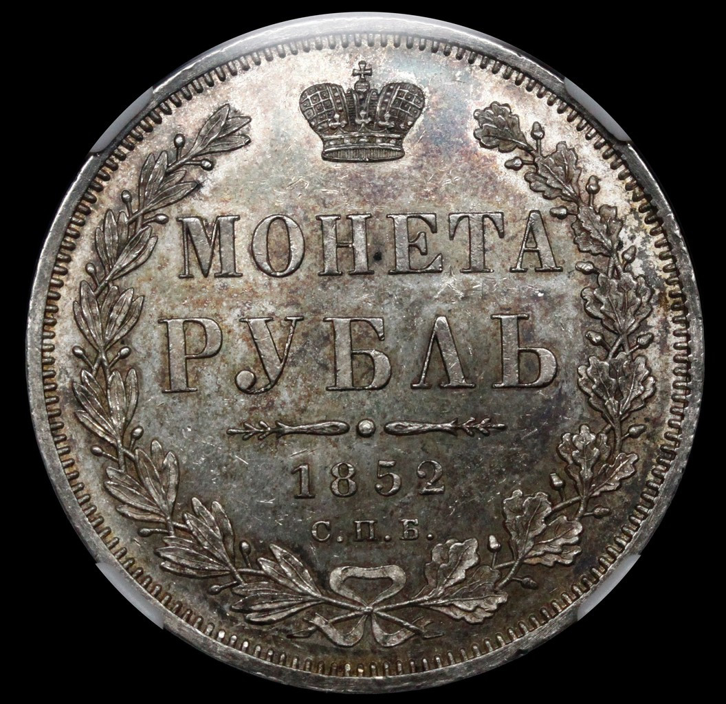 1 рубль 1852 года