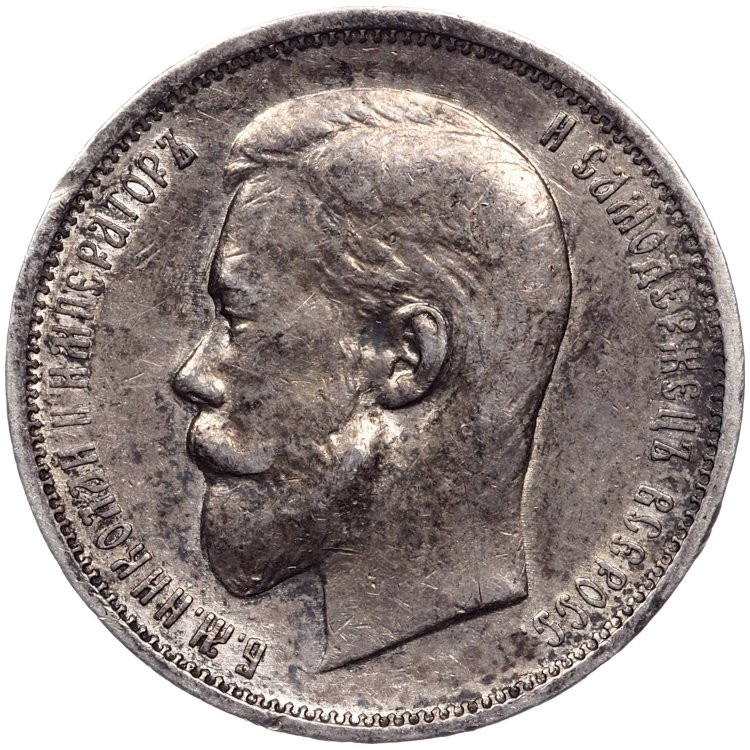 50 копеек 1911 года ЭБ