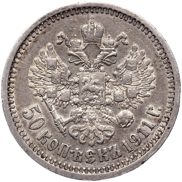50 копеек 1911 года ЭБ