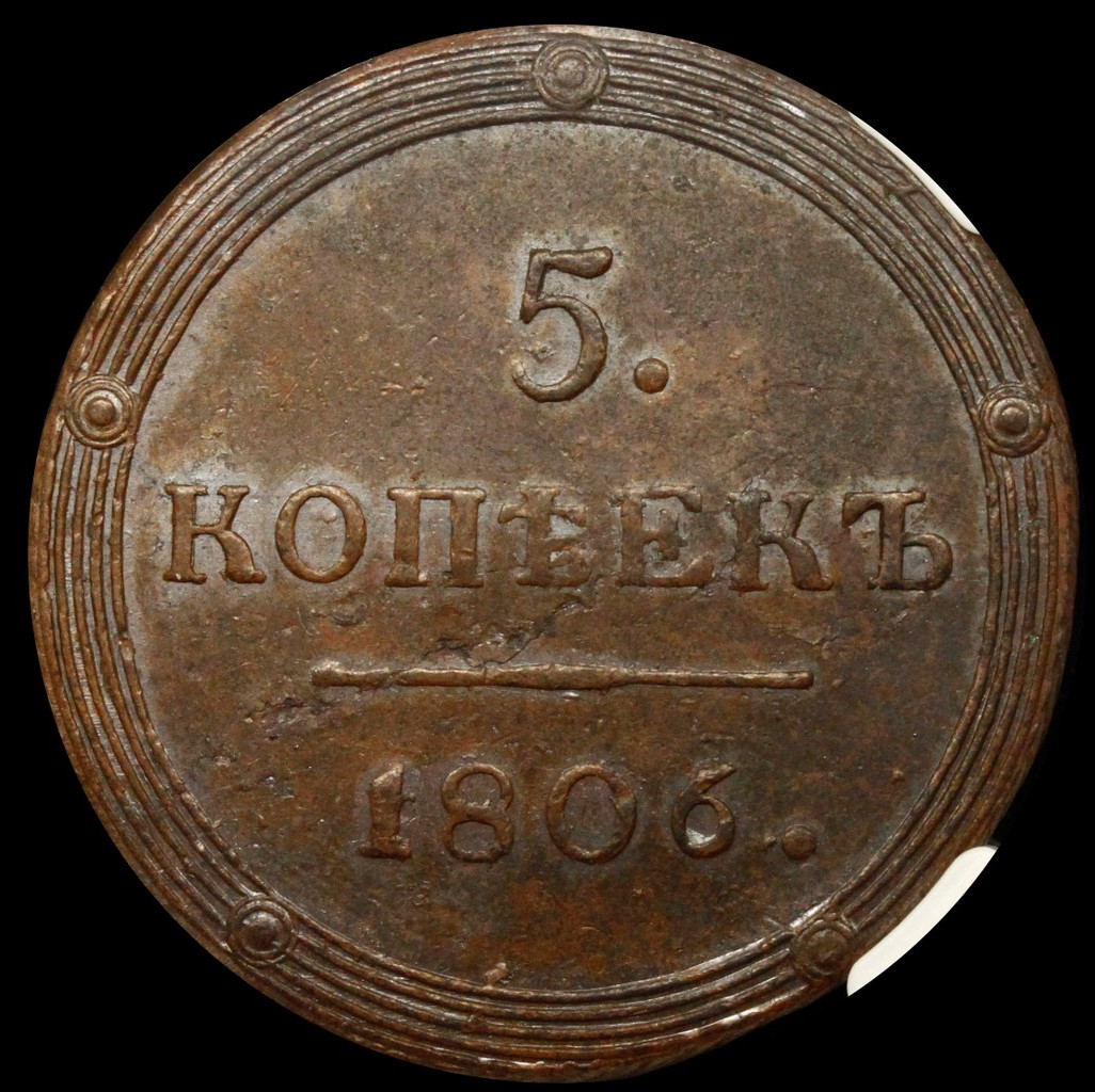 5 копеек 1806 года