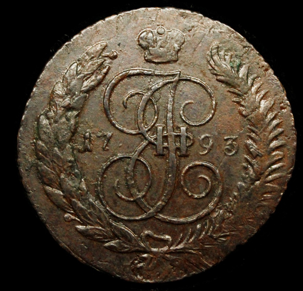 5 копеек 1793 года