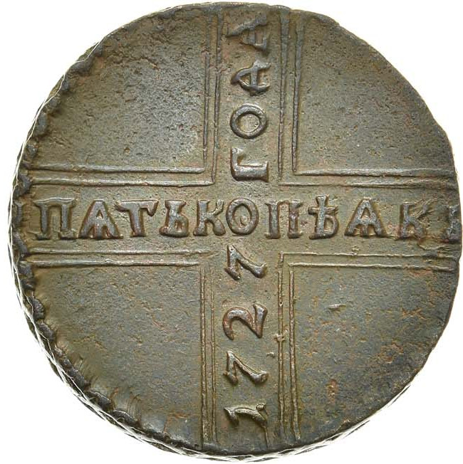 5 копеек 1727 года