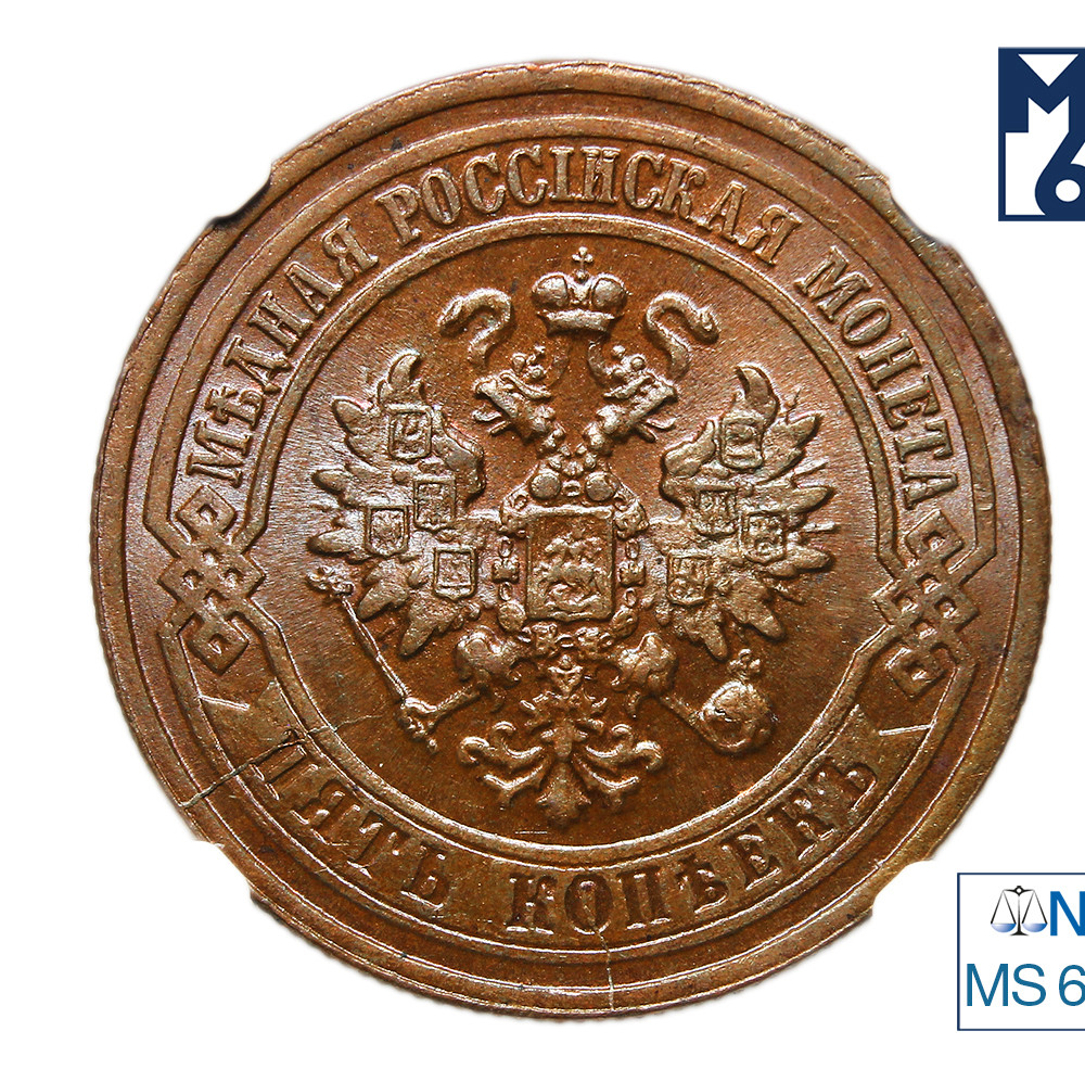 5 копеек 1879 года