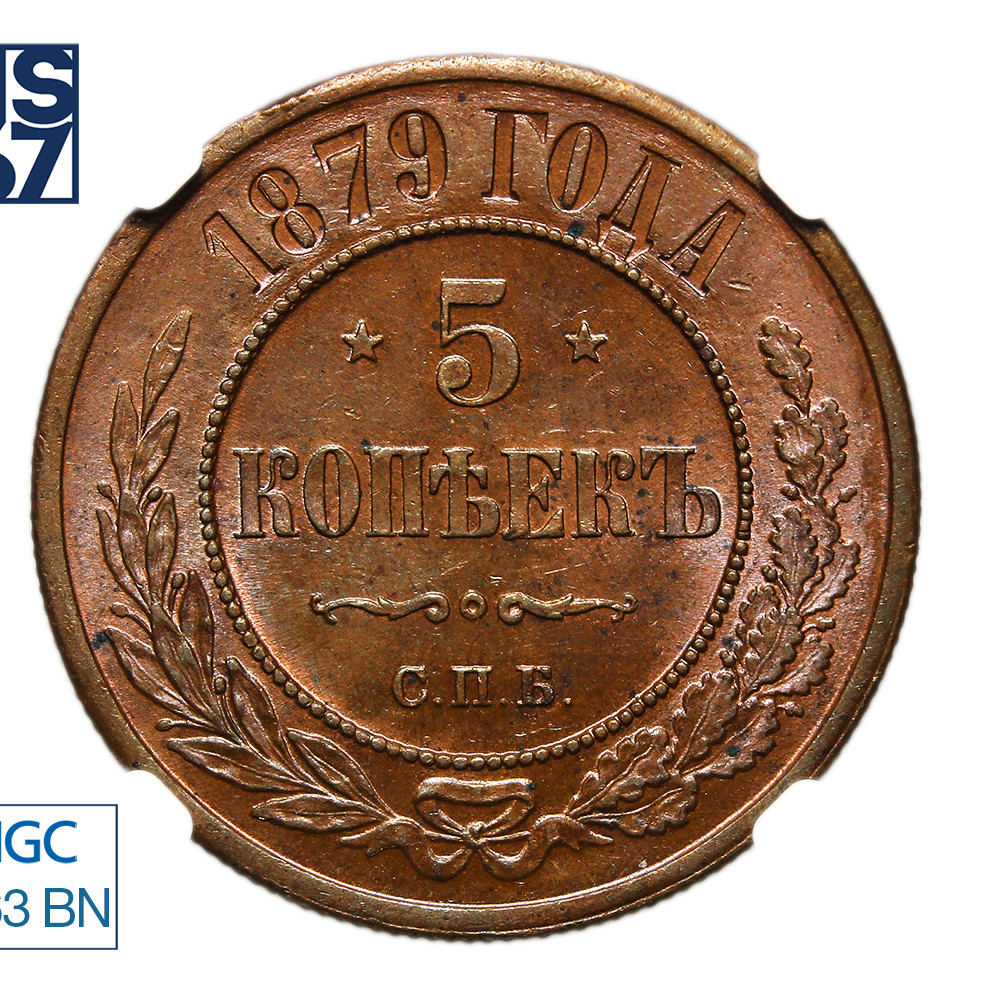 5 копеек 1879 года