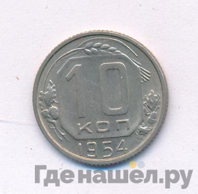 10 копеек 1954 года