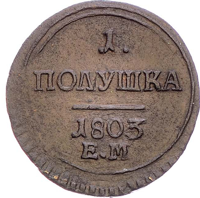 Полушка 1803 года