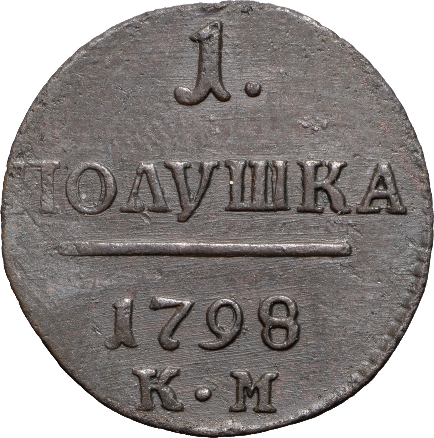 Полушка 1798 года