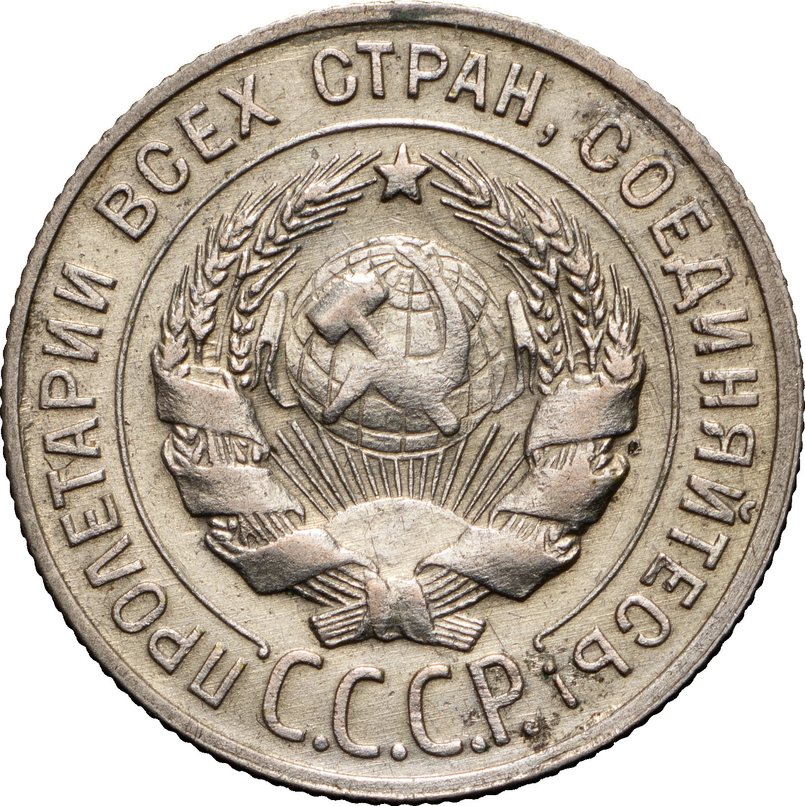 20 копеек 1930 года