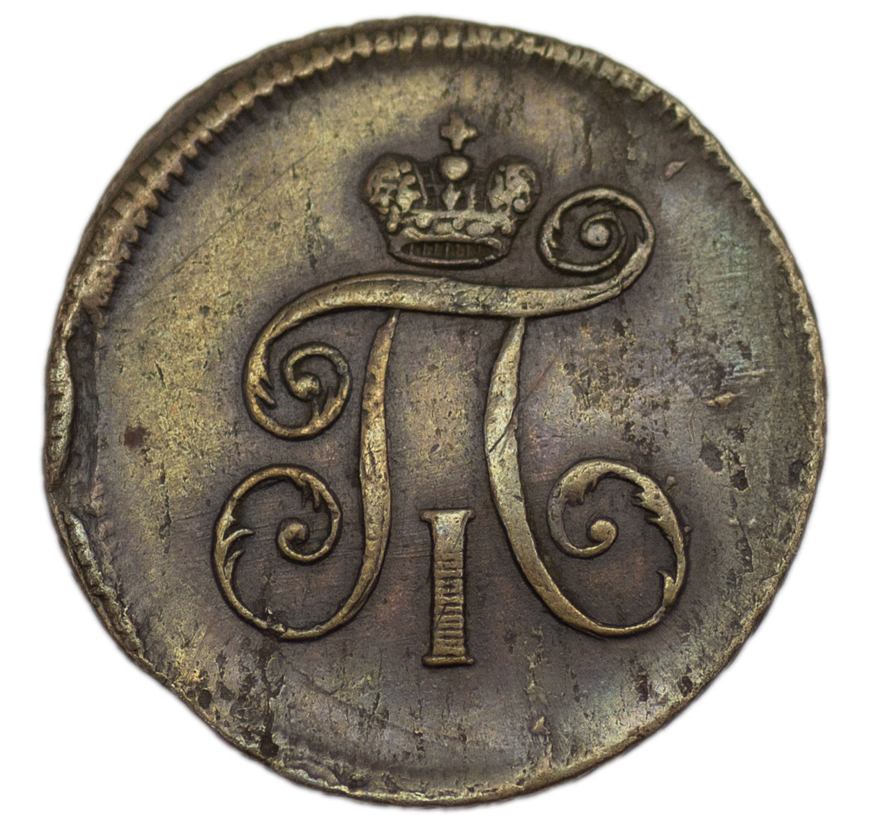 Деньга 1797 года