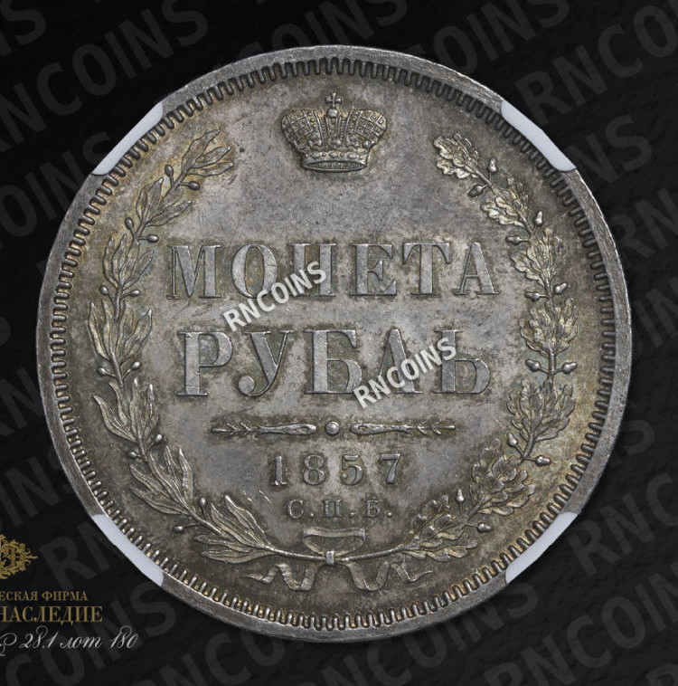 1 рубль 1857 года СПБ ФБ