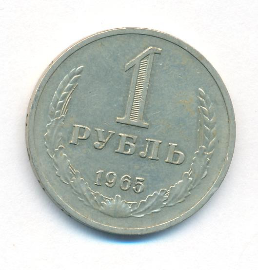 1 рубль 1965 года