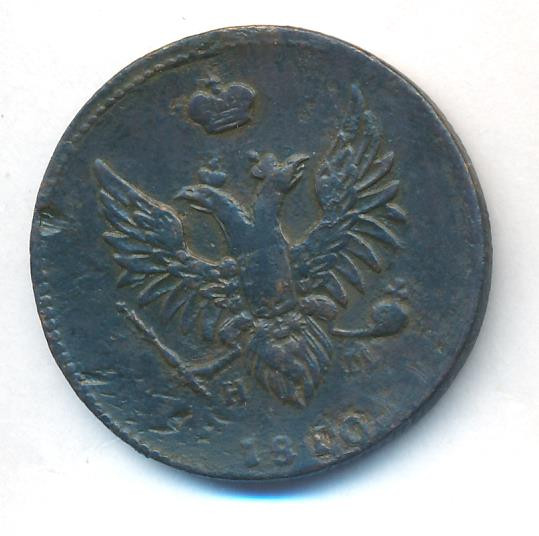 2 копейки 1810 года