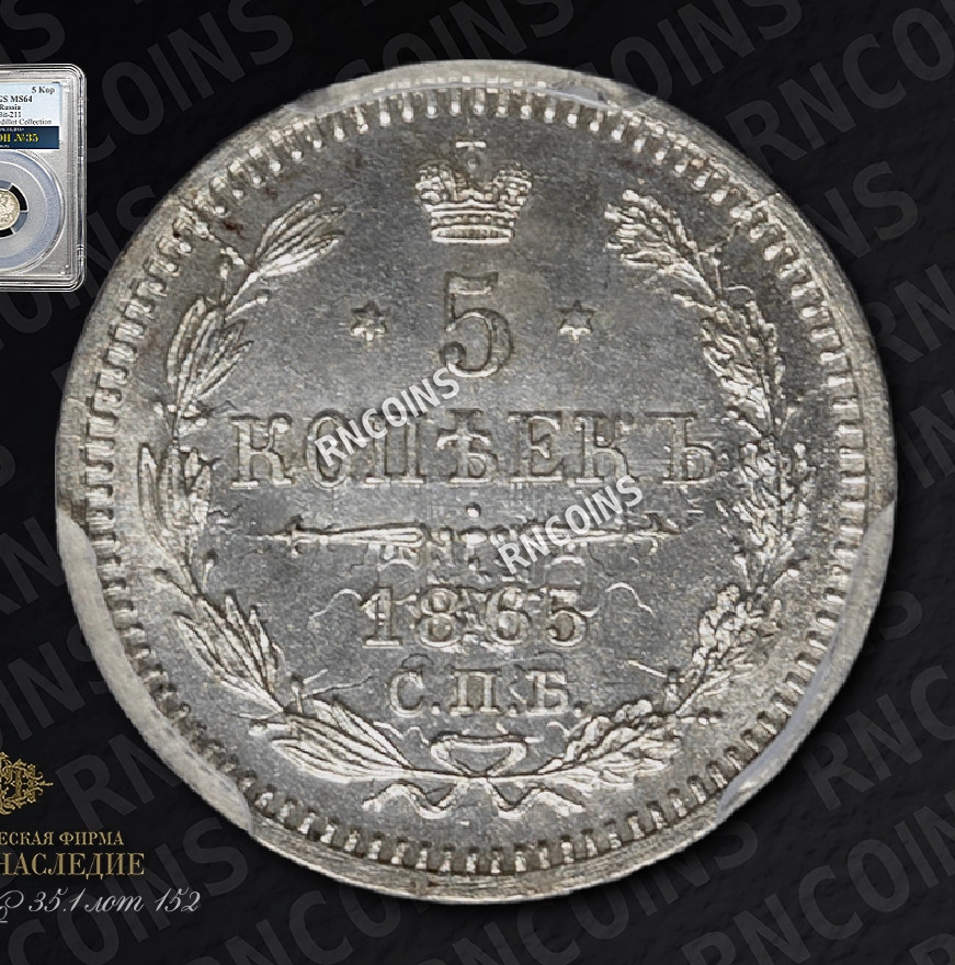 5 копеек 1865 года