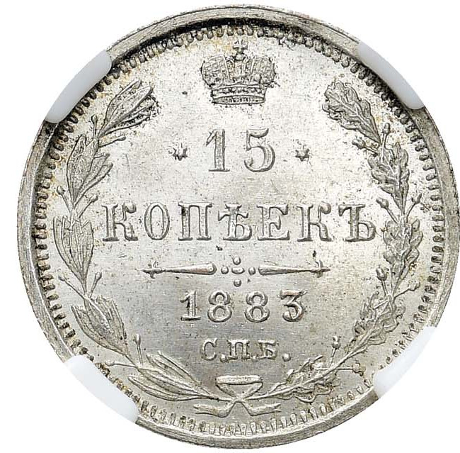 15 копеек 1883 года