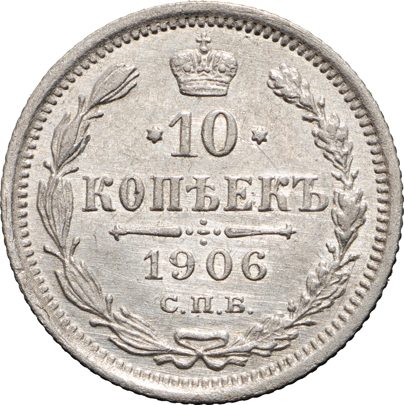 10 копеек 1906 года СПБ ЭБ