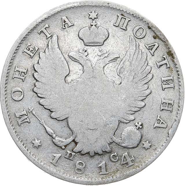 Полтина 1814 года