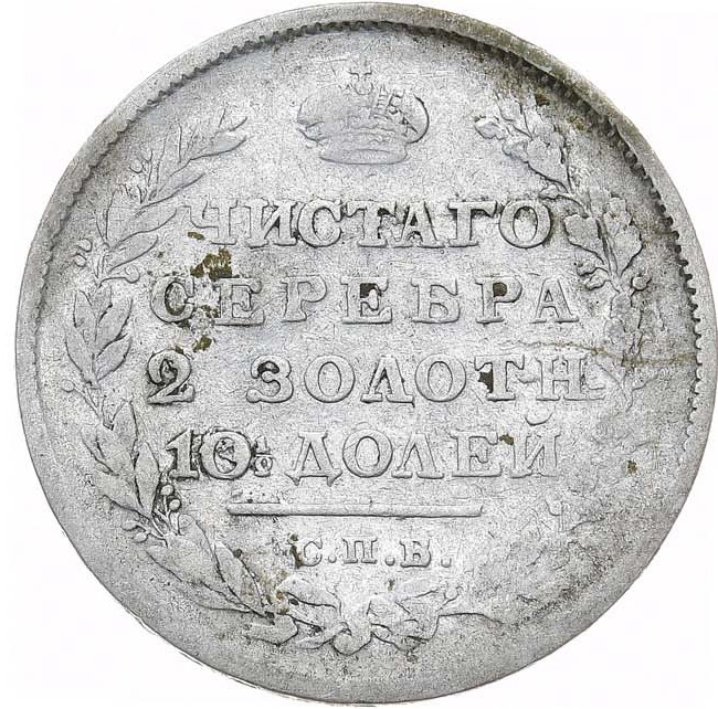 Полтина 1814 года