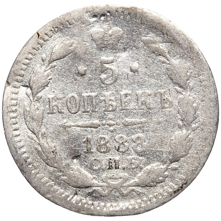5 копеек 1888 года СПБ АГ