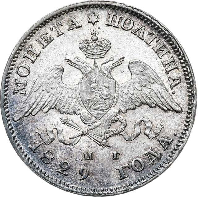 Полтина 1829 года СПБ НГ