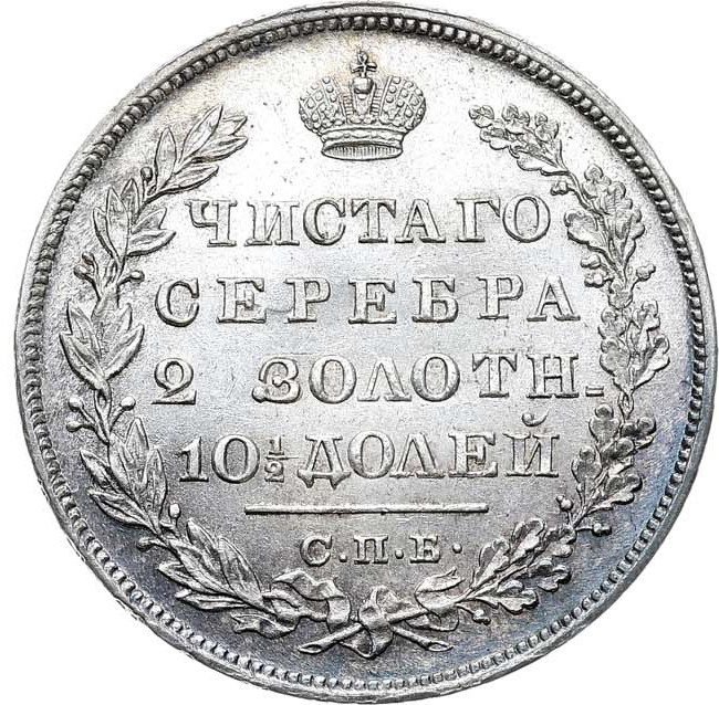 Полтина 1829 года СПБ НГ