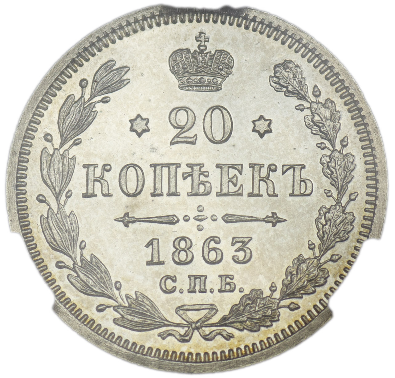 20 копеек 1869 года СПБ НI