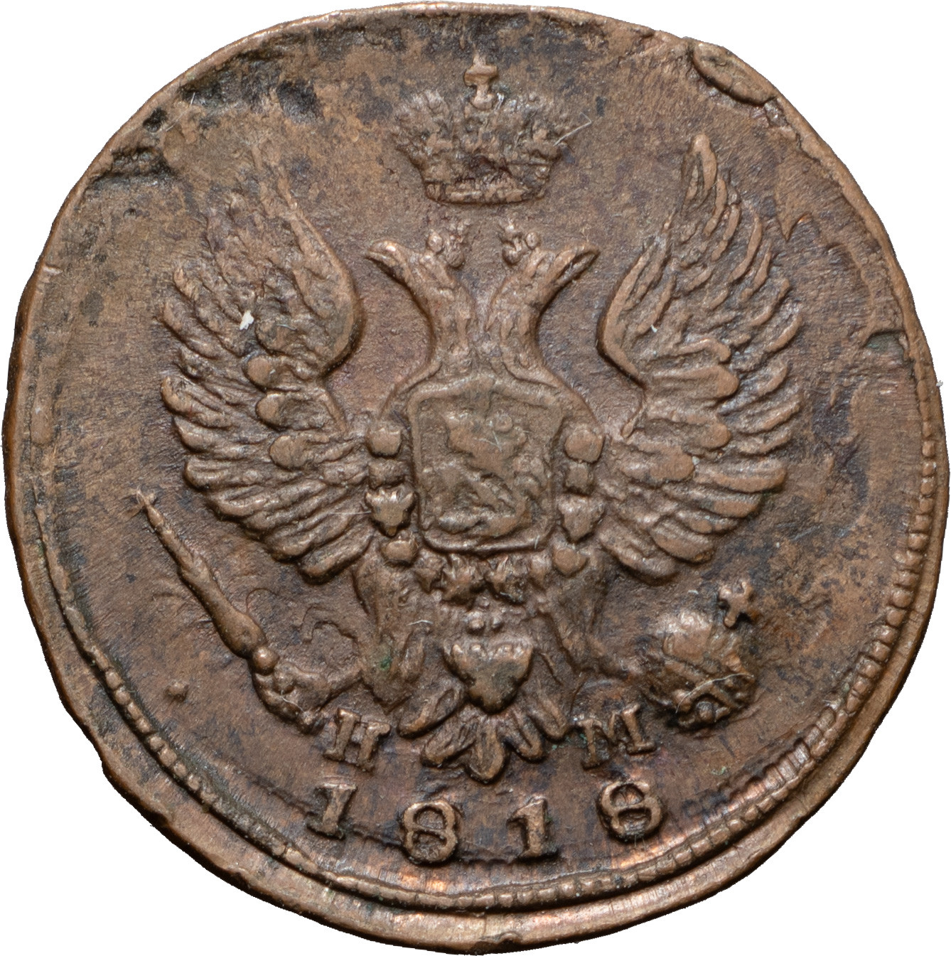 Деньга 1818 года ЕМ НМ