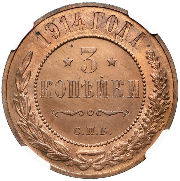 3 копейки 1914 года СПБ
