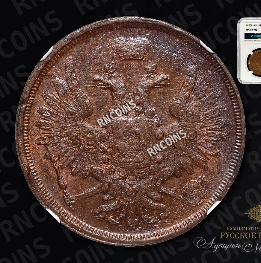 3 копейки 1855 года ЕМ