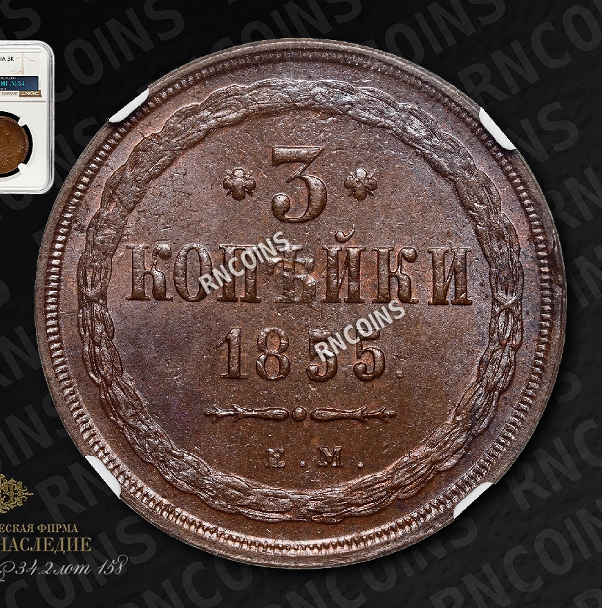3 копейки 1855 года ЕМ