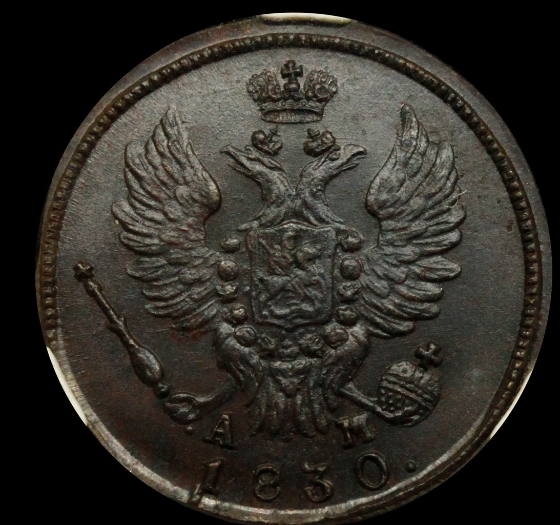 1 копейка 1830 года