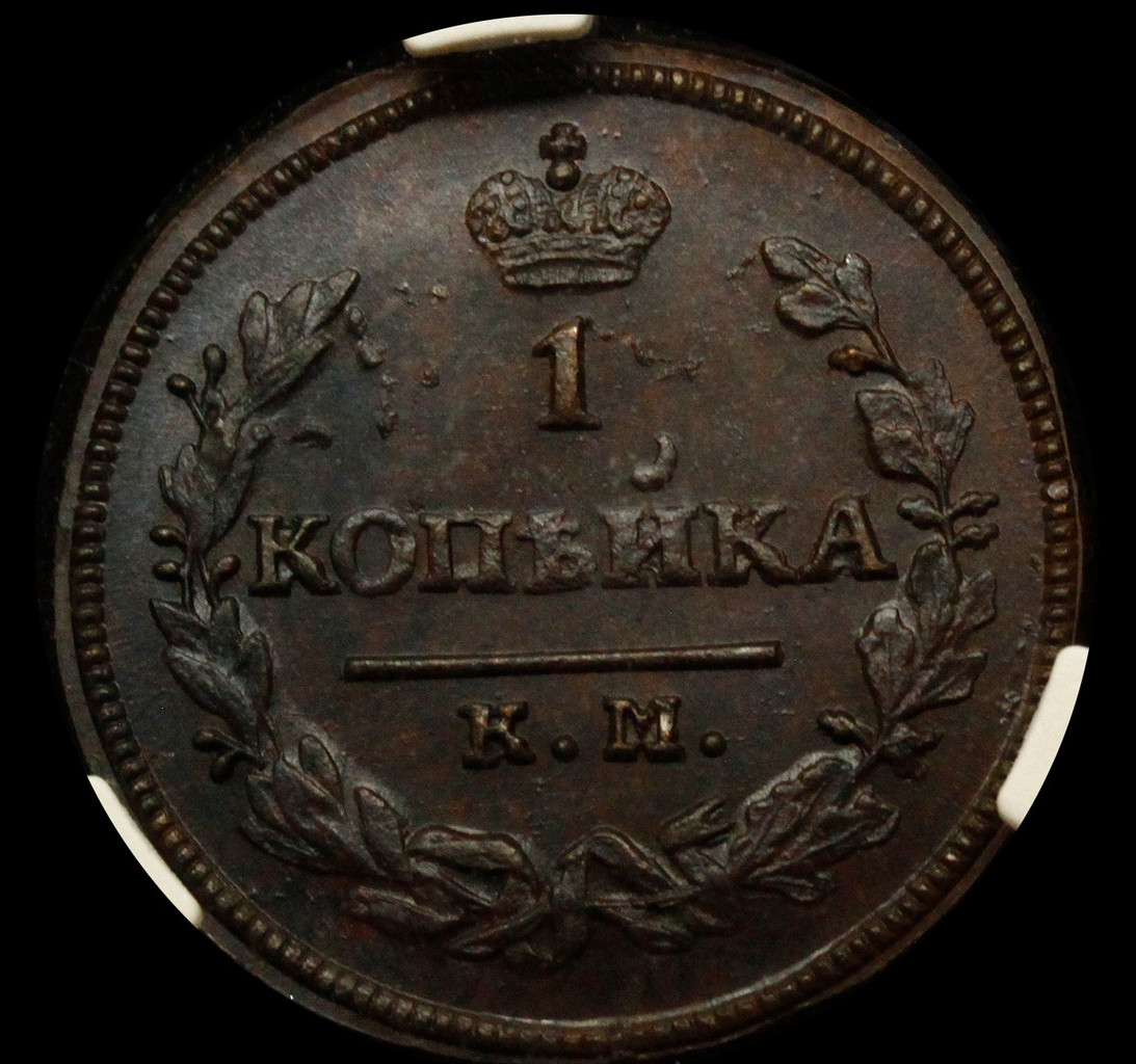 1 копейка 1830 года