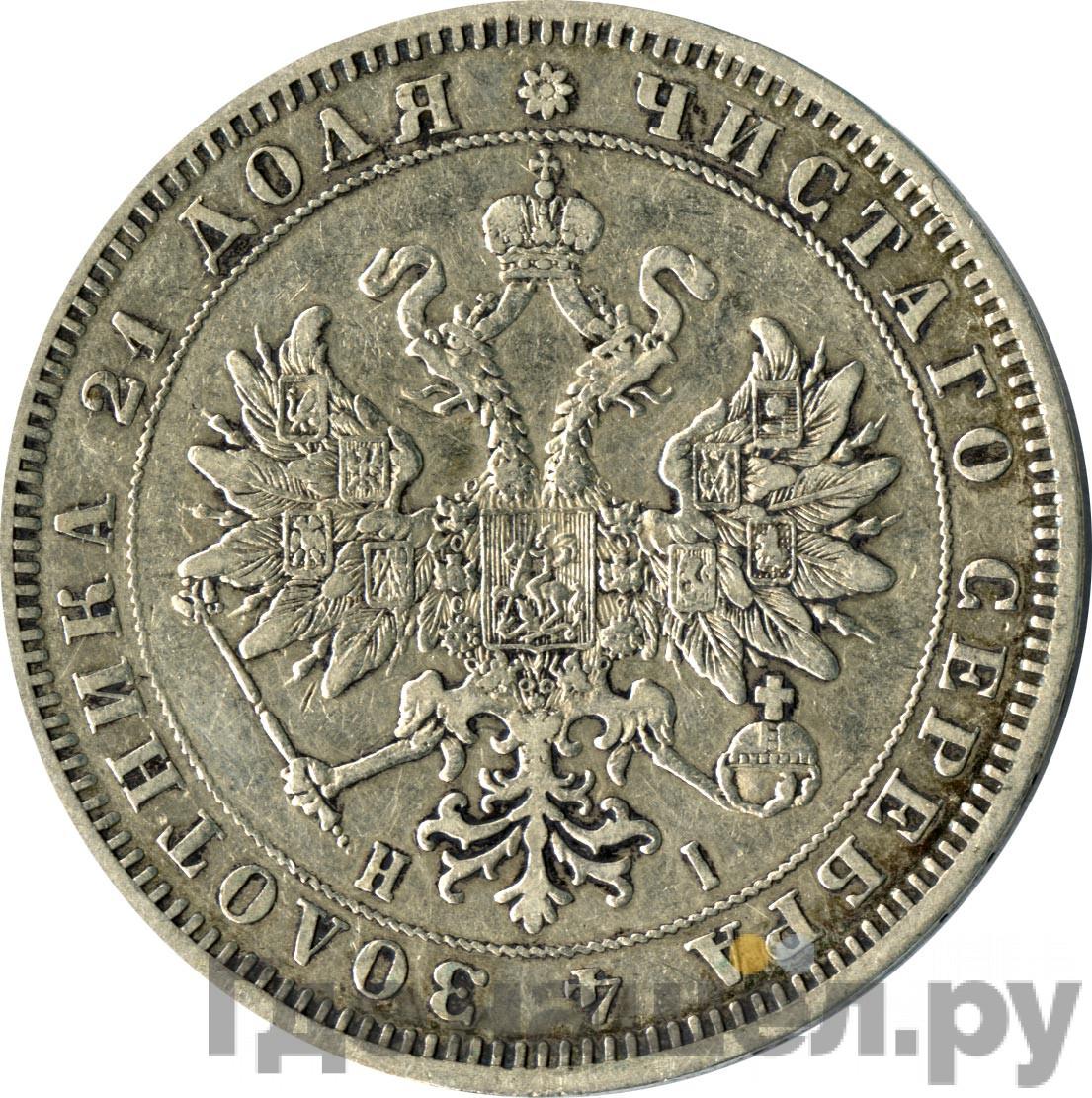1 рубль 1869 года СПБ НI