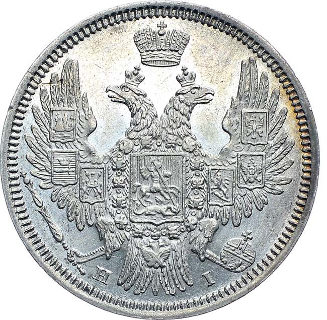 20 копеек 1848 года