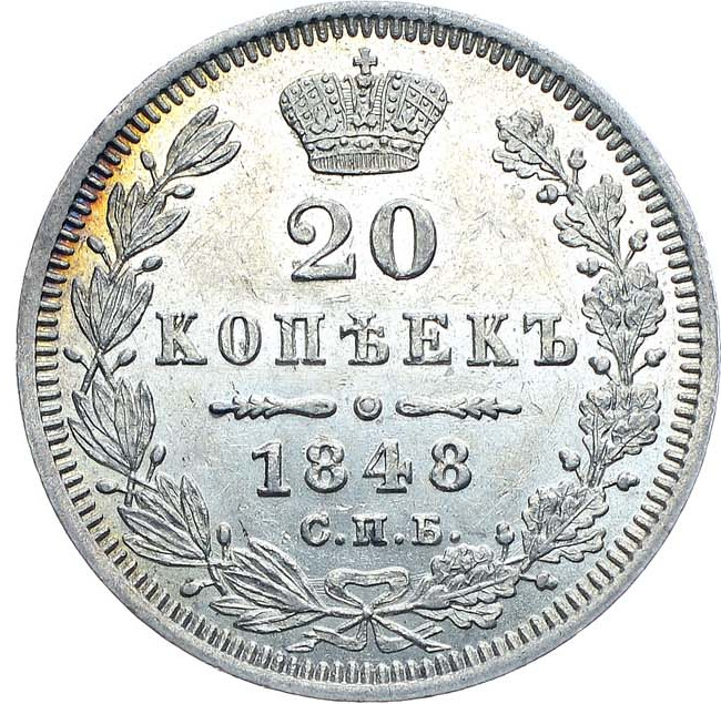 20 копеек 1848 года