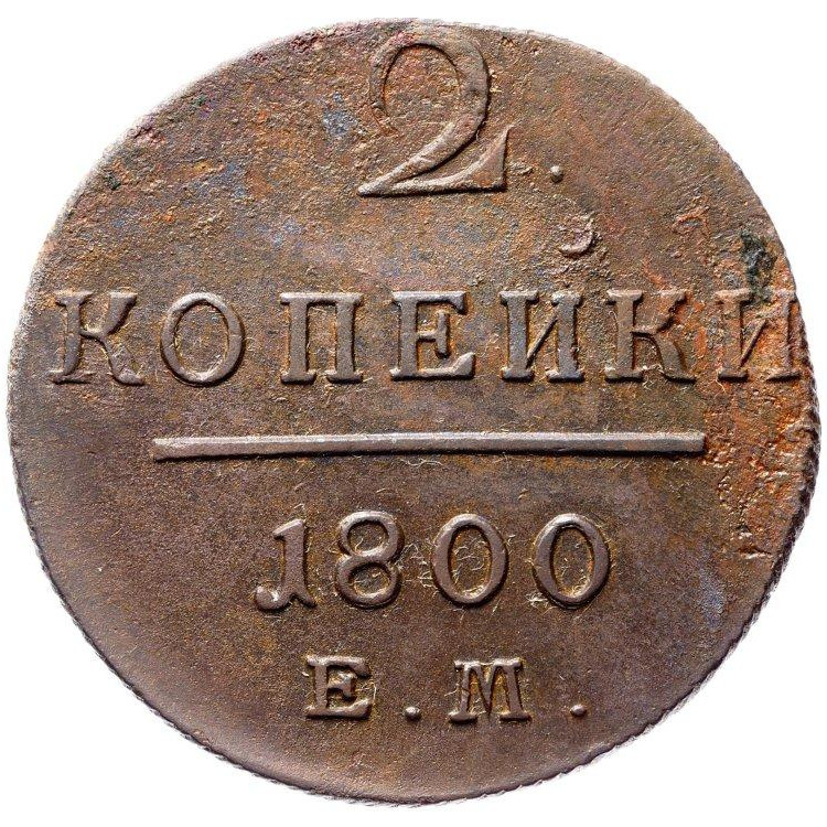 2 копейки 1800 года
