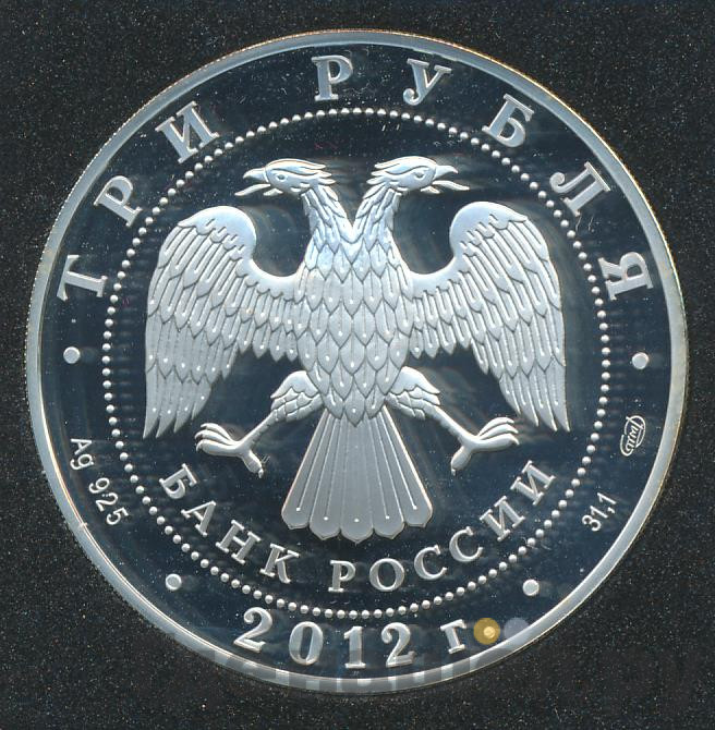 3 рубля 2012 года СПМД Отечественная война 1812