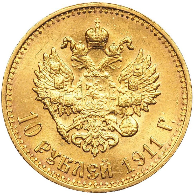 10 рублей 1911 года ЭБ