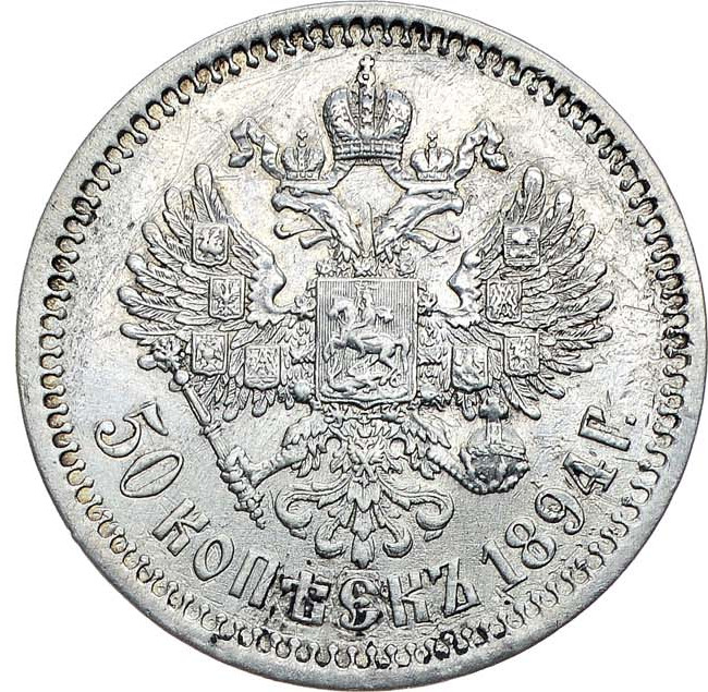 50 копеек 1894 года