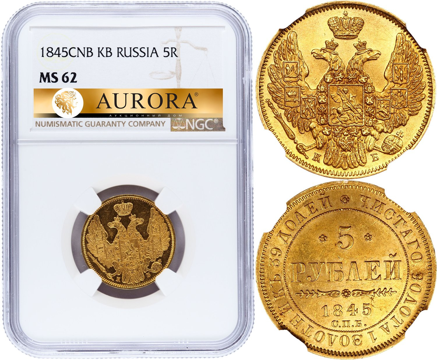 5 рублей 1845 года СПБ КБ