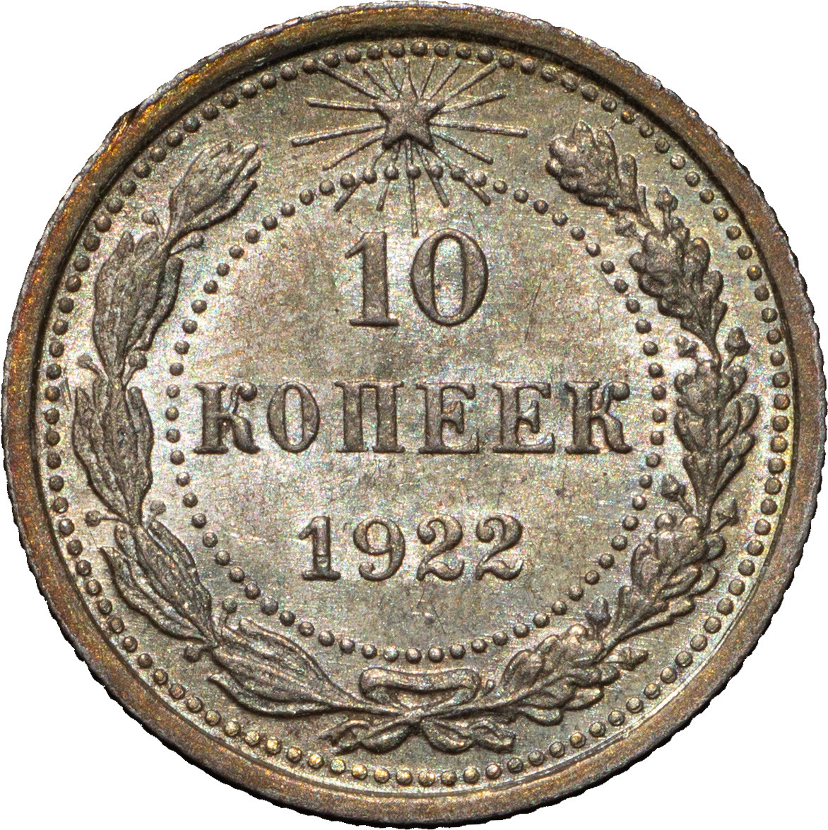 10 копеек 1922 года