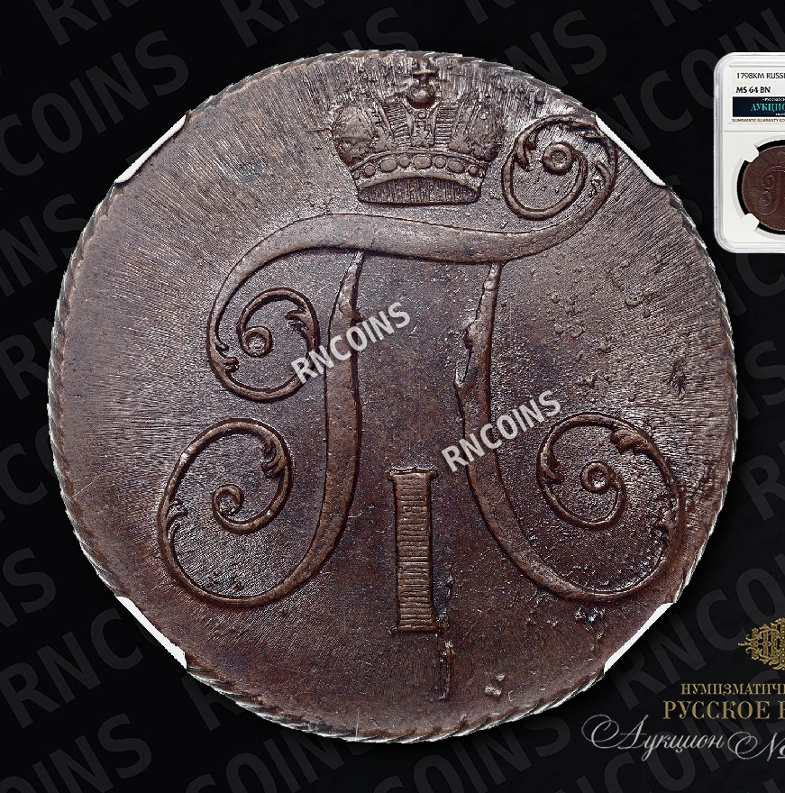 2 копейки 1798 года