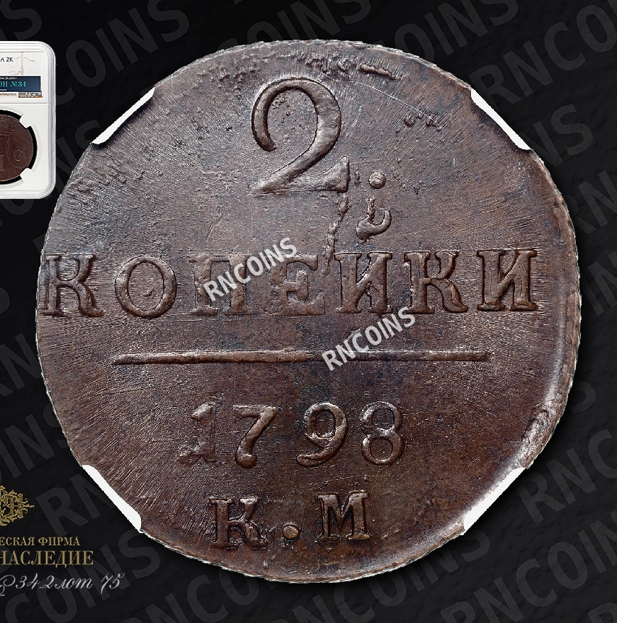 2 копейки 1798 года