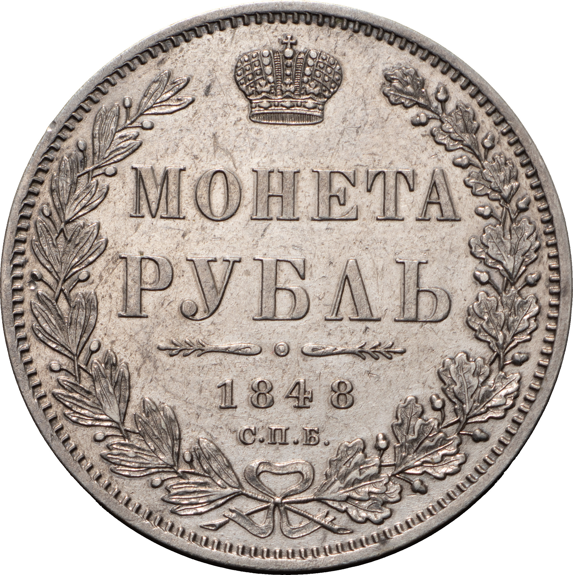 1 рубль 1848 года